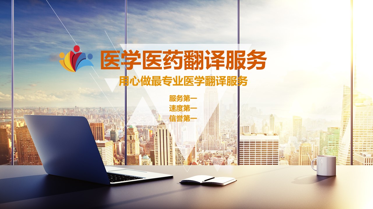 醫學翻譯