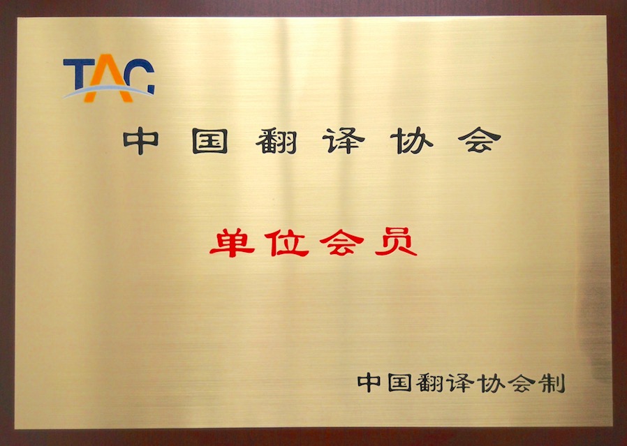 翻譯資質