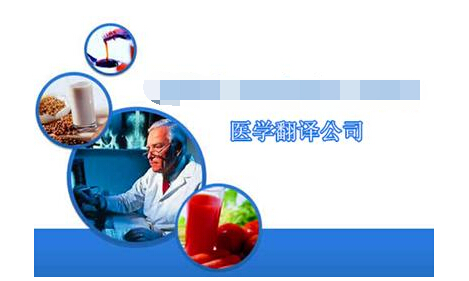解說醫學翻譯的行業詳情以及職業素養有哪些
