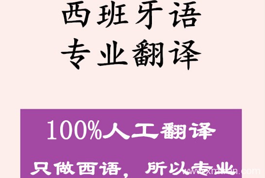 西班牙語翻譯公司的費用價格情況及相關知識介紹