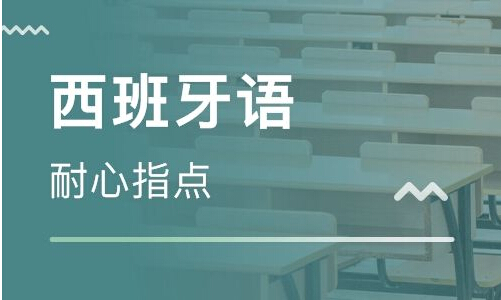 西班牙語翻譯公司的費用價格情況及相關知識介紹