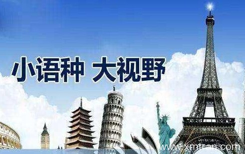 上海翻譯公司提示：您對小語種翻譯知道多少？