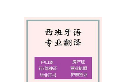 正規的西班牙語翻譯機構有哪些？