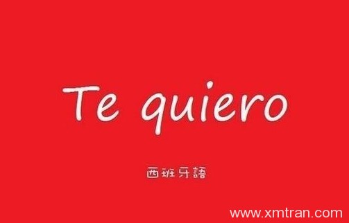 西班牙語(yǔ)翻譯的問題詳解及其相關(guān)信息的簡(jiǎn)介