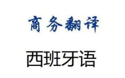 西班牙語翻譯涉及的領域及其相關知識的說明