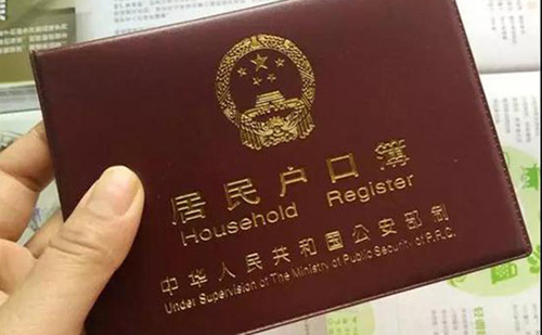 居民戶口本翻譯