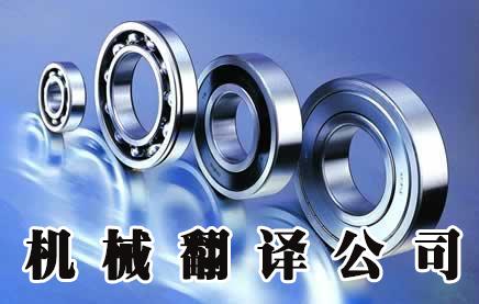 機械翻譯怎樣做到專業？