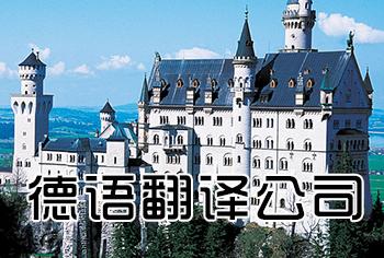 做好德語翻譯有哪些翻譯方法？