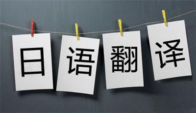 做好日語翻譯要具備什么基礎(chǔ)？