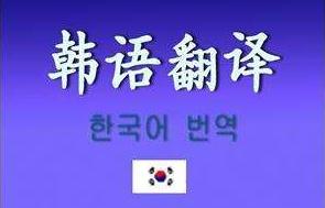 韓語翻譯有哪些技巧？
