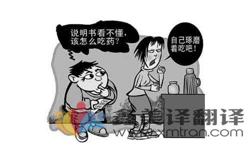 藥品說明書翻譯要遵循哪些規則？