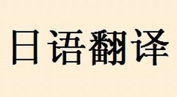 日語翻譯有什么翻譯特點？