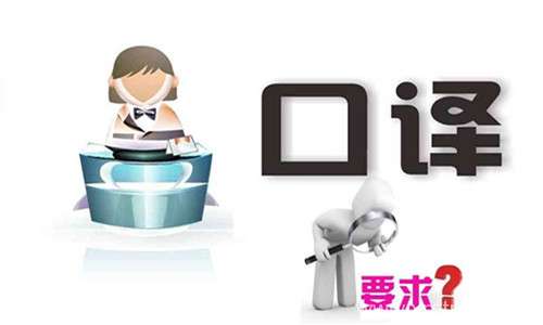 口譯翻譯報價時要注意什么？