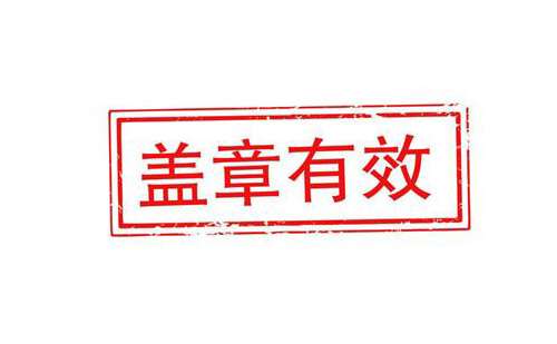 翻譯蓋章認證-翻譯蓋章認證注意事項