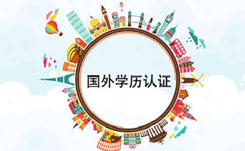 手把手教您留學回國后學歷認證怎么辦理